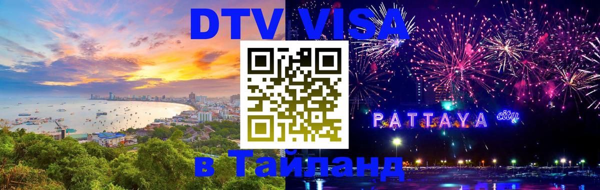 Destination Thailand Visa (DTV виза) Анкара Destination Thailand Visa (DTV виза) Анкара