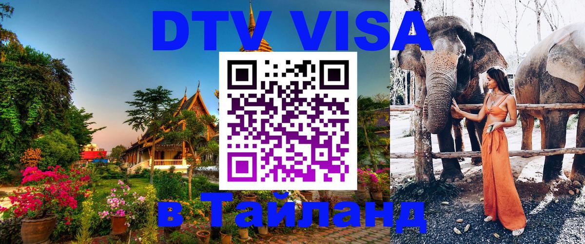 ДТВ VISA Тайланд для фрилансеров 